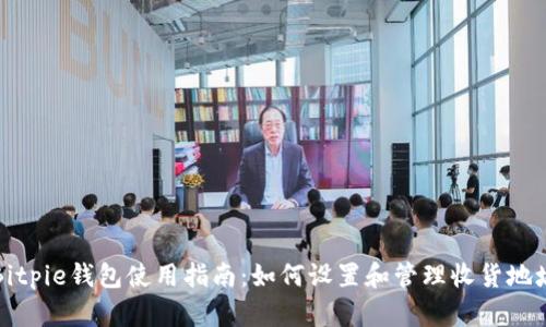 Bitpie钱包使用指南：如何设置和管理收货地址