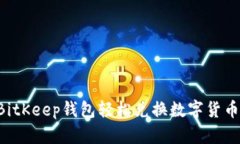 如何通过BitKeep钱包轻松兑