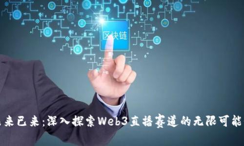 未来已来：深入探索Web3直播赛道的无限可能性