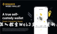 未来已来：深入探索Web3直