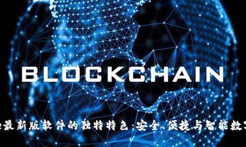 探索BitPie最新版软件的独特特色：安全、便捷与智能数字资产管理
