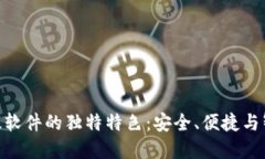 探索BitPie最新版软件的独