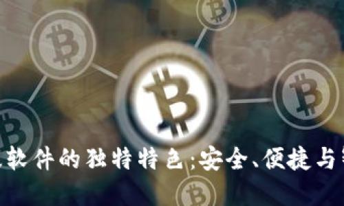 探索BitPie最新版软件的独特特色：安全、便捷与智能数字资产管理