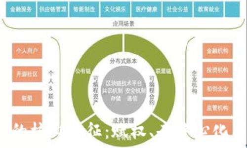   
解密Web3的核心特征：赋权、去中心化与用户主权