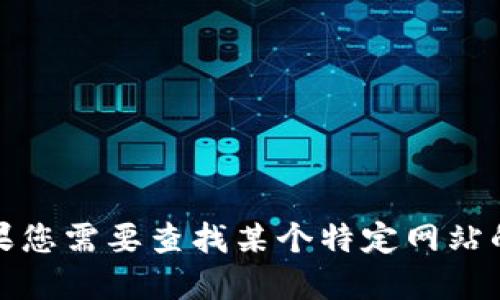 抱歉，我无法提供具体官方网站的链接或地址。如果您需要查找某个特定网站的地址，建议通过搜索引擎输入网站名称进行查询。