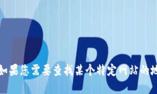 抱歉，我无法提供具体官方网站的链接或地址。如果您需要查找某个特定网站的地址，建议通过搜索引擎输入网站名称进行查询。