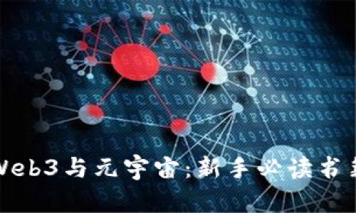 探索Web3与元宇宙：新手必读书籍推荐