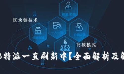 为什么B特派一直刷新中？全面解析及解决方案