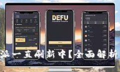 为什么B特派一直刷新中？