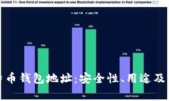 揭秘著名比特币钱包地址