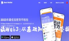 全面解读Web3：从基础知识