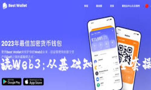 全面解读Web3：从基础知识到全套操作指南