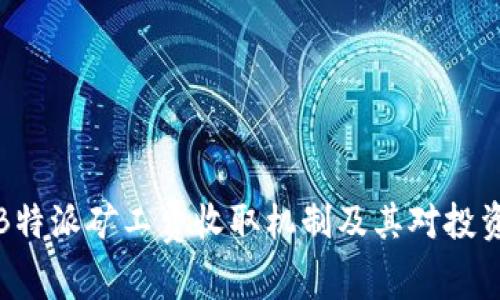 深入解析B特派矿工费收取机制及其对投资者的影响