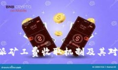 深入解析B特派矿工费收取