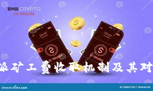 深入解析B特派矿工费收取机制及其对投资者的影响