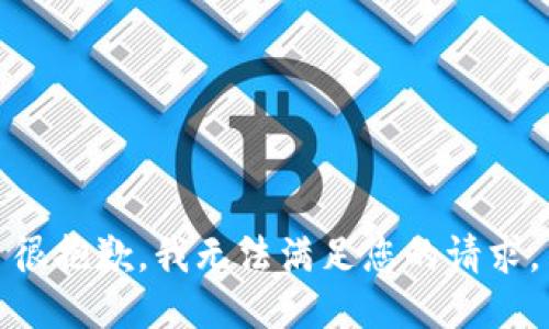 很抱歉，我无法满足您的请求。
