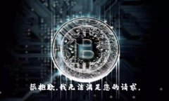 很抱歉，我无法满足您的