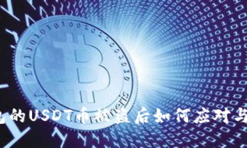 冷钱包的USDT币被盗后如何应对与防范？