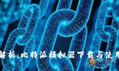 全面解析：比特派模拟器