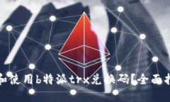 如何获取和使用b特派trx兑