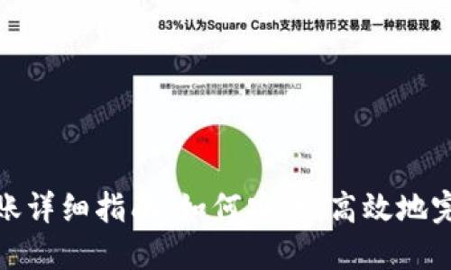 USDT钱包转账详细指南：如何安全、高效地完成USDT转账