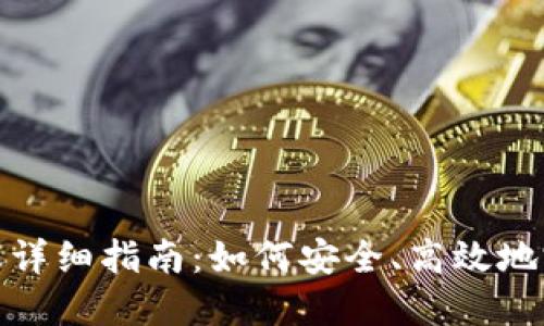 USDT钱包转账详细指南：如何安全、高效地完成USDT转账