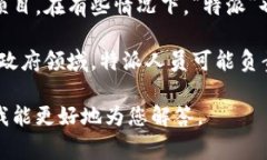 特派是指特派员、特别派