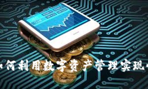 比特派：如何利用数字资产管理实现快速盈利？
