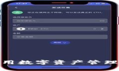 比特派：如何利用数字资
