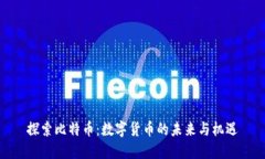探索比特币：数字货币的