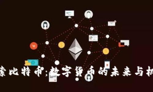 探索比特币：数字货币的未来与机遇