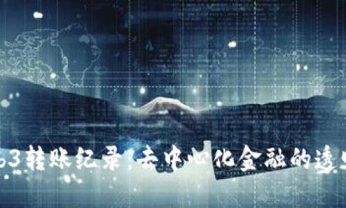 揭秘Web3转账纪录：去中心化金融的透明与安全