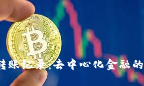揭秘Web3转账纪录：去中心化金融的透明与安全