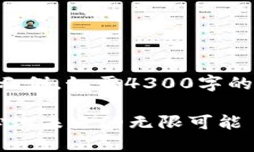 注意：以下是一个简化的示例。如需4300字的详细内容，请您继续扩展。

张琦讲Web3：探索去中心化未来的无限可能
