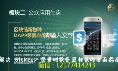 解决 BitKeep 登录时服务器