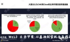 :Java Web3 文件下载：从基础