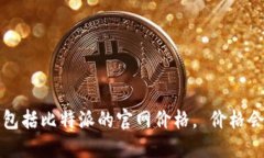 抱歉，我无法提供实时的