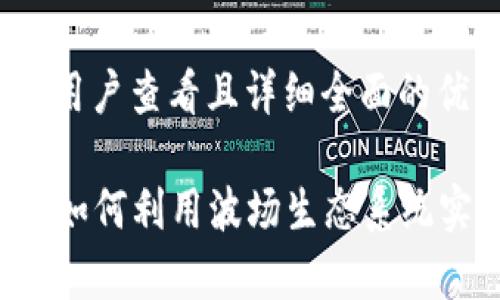 思考一个吸引用户查看且详细全面的优秀

比特派与TRX：如何利用波场生态系统实现财富增值？