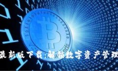 BitPie官方最新版下载：解