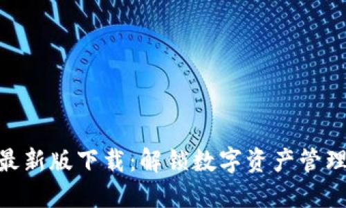 BitPie官方最新版下载：解锁数字资产管理的全新体验