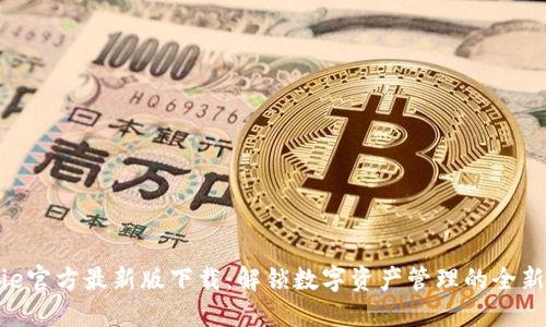 BitPie官方最新版下载：解锁数字资产管理的全新体验