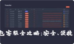  比特派钱包客服全攻略：