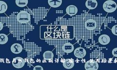 比特币冷钱包与热钱包的