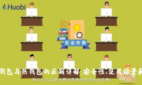 比特币冷钱包与热钱包的区别详解：安全性、使用场景和操作技巧