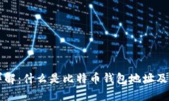 比特币钱包地址详解：什