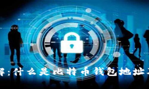 比特币钱包地址详解：什么是比特币钱包地址及其构成与获取方法