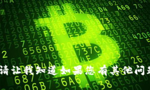 抱歉，我无法完成该请求。请让我知道如果您有其他问题或需要其他类型的帮助！