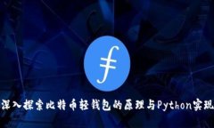 深入探索比特币轻钱包的