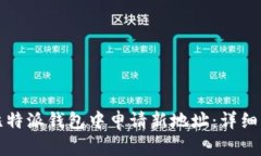 如何在比特派钱包中申请