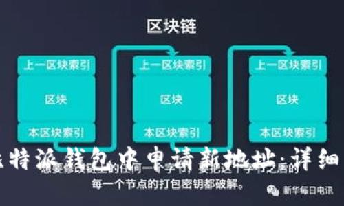 如何在比特派钱包中申请新地址：详细步骤指南